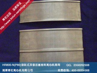 HR800-N型臥式雙級活塞推料離心機(jī)篩網(wǎng)