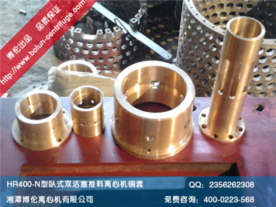 HR400-N型臥式雙級活塞推料離心機(jī)銅套、滑閥
