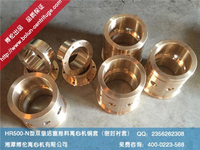 HR500-N型臥式雙級活塞推料離心機(jī)前后銅（軸）套