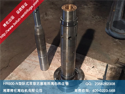 HR500-N型臥式雙級活塞推料離心機(jī)主軸